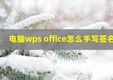 电脑wps office怎么手写签名